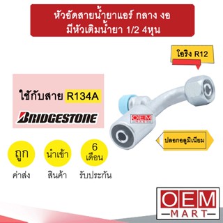 หัวอัดสายน้ำยาแอร์ กลาง งอ (โอริง R12) มีหัวเติมน้ำยา 1/2 4หุน ใช้กับสาย บริดสโตน R134A  หัวย้ำ ท่อแอร์ หัวฟิตติ้ง 919