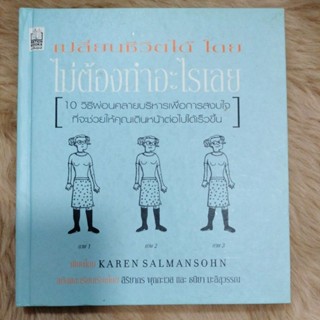 เปลี่ยนชีวิตได้โดยไม่ต้องทำอะไรเลย,/เขียนโดยKaren salmansohn/(มือสองปกเปื้อนฝุ่นด้านหน้า(ปกแข็ง))