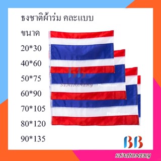 ธงชาติไทยผ้าร่ม ประดับบ้าน 40x60ซม. 50x75ซม. 60x90ซม. 70x105ซม. 80x120ซม. 90x135ซม.