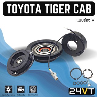 คลัชคอมแอร์ โตโยต้า ไทเกอร์ แคป (ร่อง V) ยื่น TOYOTA TIGER CAB PA15 คอมแอร์ คอมใหม่ คลัชคอม ชุดคลัช มูเล่ย์ ชุดมูเล่ย์