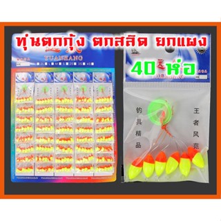 ทุ่นตกกุ้ง ทุ่นตกปลาสลิด (ยกแผง 40 ห่อ ) ทุ่นตัวหนอน ตกกุ้ง ตกปลา ตกปลาสลิด ตกปลาหมอ