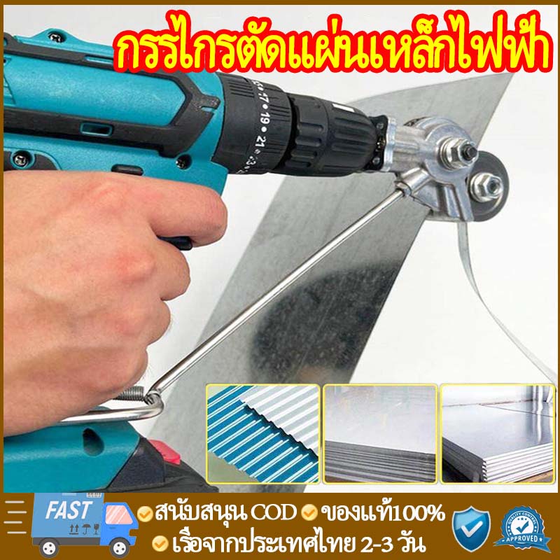 [พร้อมส่ง]กรรไกรตัดแผ่นเหล็กไฟฟ้า