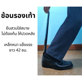 ช้อนรองเท้า ยาว 42 ซม. Shoehorn ช้อนรองเท้าช่วยใส่รองเท้า ไม่ต้องก้ม ไม่ปวดหลัง ยืนใส่รองเท้าได้ ช้อนรองเท้าแข็งแรงทนทาน