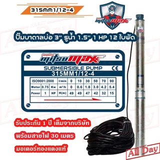 ปั๊มบาดาล MITSUMAX ซัมเมอร์ส 1 แรง บ่อ 3 / 1 , 1.5 นิ้ว / 12 , 16 ใบพัด ซับเมิร์ส ซัพเมอร์ส ปั๊มน้ำ บ่อบาดาล ดูดน้ำลึก