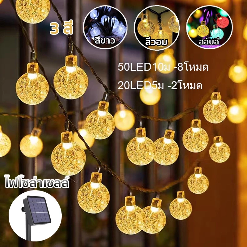 โคมไฟพลังงานโซล่าเซลล์ 50LED 10ม. ไฟคริสต์มาสพลังงานโซล่าเซลล์ ไฟตกแต่งSOLAR ไฟประดับบ้านพลังงาน