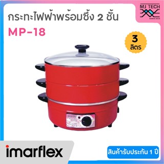 IMARFLEX กระทะไฟฟ้า พร้อมซึ้ง 2 ชั้น ความจุ 3 ลิตร รุ่น MP-18