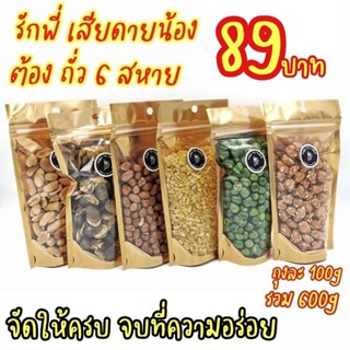 ถั่วรวมมิตร 6 สหาย พร้อมทาน หอม อร่อย สด ใหม่