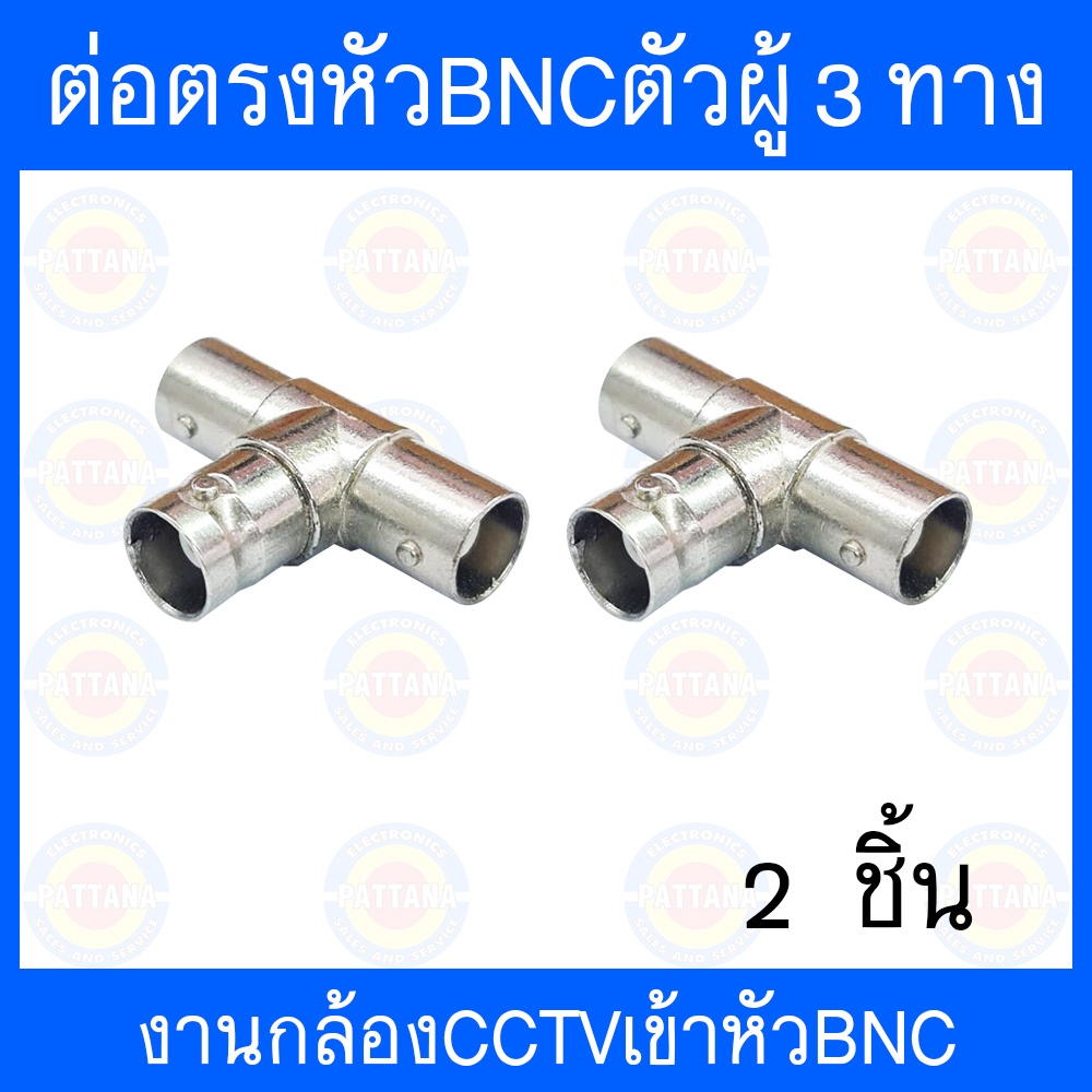 หัวBNCตัวผู้แยก3ทาง ใช้งานกล้องวงจรปิด 2 ชิ้น