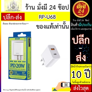 Remax รุ่น Rp-U68 Speed Core Series 20W Pd+Qc อะแดปเตอร์ชาร์จแบตเหมาะกับการพกพาเดินทาง