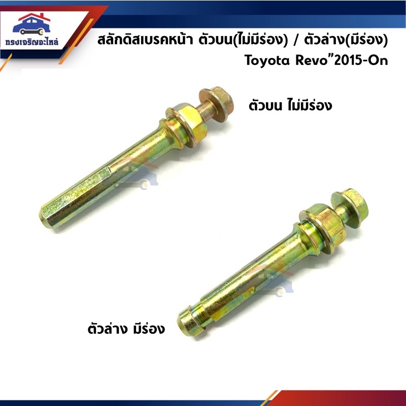 📦 สลักดิสเบรคหน้า Toyota Revo"2015-On ตัวบน(ไม่มีร่อง) / ตัวล่าง(มีร่อง) ราคาถูก