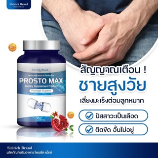 ✅ส่งฟรี!! ✅ โปร 1 แถม 1  Prosto Max โพรสโต แม็กซ์  ฉี่ขัด ไม่สุด ฉี่ปนเลือด ฉี่กระปิดกระปอย ปัสสาวะบ่อย ปัสสาวะอักเสบ