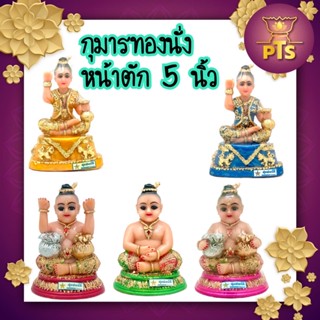 (พิมพ์ 5 นิ้ว) กุมาร กุมารทองนั่ง สูง 10 นิ้ว กุมารนั่ง กุมารอ้วน กุมารทองเรียกทรัพย์ กุมาร กุมารทอง