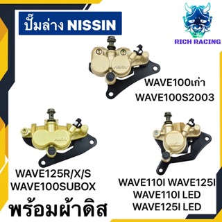 ปั๊มล่างเดิม NISSIN WAVE100 WAVE110I WAVE125 WAVE125Iปลาวาฬ WAVE100SUBOX พร้อมผ้าดิส แท้NISSIN