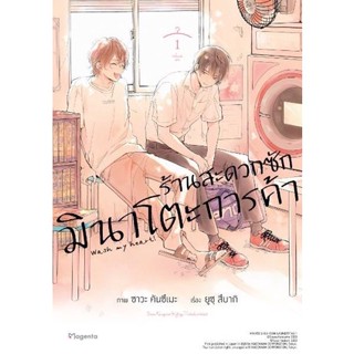 ร้านสะดวกซักมินาโตะการค้า เล่ม 1-2