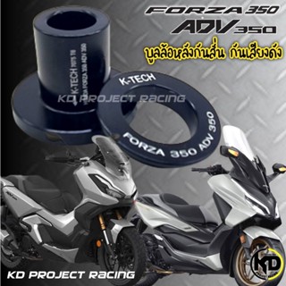 [กรอกMMENDS3ลดเพิ่ม54] บูทล้อหลัง กันสั่น ลดเสียงดังเวลาวิ่ง K-Tech V2 Forza350 &amp; ADV 350