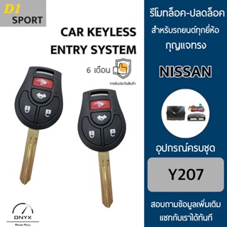 D1 Sport Y207 รีโมทล็อค-ปลดล็อคประตูรถยนต์ทรง Nissan สำหรับรถยนต์ทุกยี่ห้อ อุปกรณ์ในการติดตั้งครบชุดคู่มือในการติดตั้ง