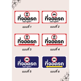ป้ายไวนิลที่จอดรถ คละแบบ แนวนอน แก้ไขปรับเปลี่ยนแบบได้ตามที่ลูกค้าต้องการฟรี พร้อมเจาะตาไก่ฟรี