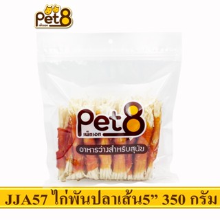 PET8 (JJA57) สันในไก่พันปลาเส้น 5"  ขนาด 350กรัม