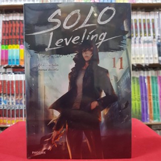 SOLO Leveling เล่มที่ 11 หนังสือนิยาย ไลท์โนเวล มือหนึ่ง โซโล