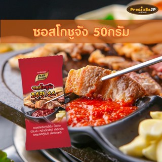 โกชูจัง 50กรัม ตรา เพียวฟู้ดส์ โคชูจัง ซอสเกาหลี ซอสหมักเกาหลี ซอสผัดเกาหลี ซอสปิ้งย่างเกาหลี