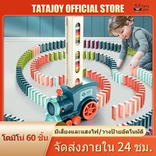 TATAJOY ของเล่นรถโดมิโน รถไฟวางโดมิโน่ ของเล่นเสริมทักษะ โดมิโน เกมครอบครัว ของเล่นเสริมพัฒนาการเด็ก Domino Train