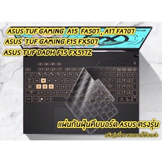 ซิลิโคนคีย์บอร์ด แผ่นกันฝุ่นคีย์บอร์ด Asus TUF Gaming F15 FX507, A15 FA507,A17 FA505,Dash F15 FX517 ตรงรุ่นกันน้ำกันฝุ่น