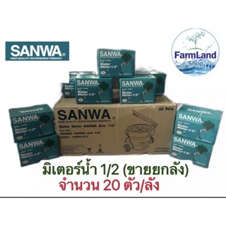 มิเตอร์น้ำ ซันวา SANWA มาตรวัดน้ำ ซันวา SANWA ขนาด 1/2 (4หุน) มิตเตอร์น้ำ มิดเตอร์น้ำ มิเตอน้ำ ทองเหลือง บรรจุ20ตัว