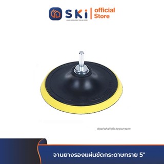 จานยางรองแผ่นขัดกระดาษทราย 5" | SKI OFFICIAL