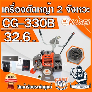 KASEI เครื่องตัดหญ้า คาไซ รุ่น CG330B สะพายบ่า ข้อเเข็ง 2จังหวะ คาร์บูผ้าปั๊ม **ส่งเร็ว ของแท้ 100%**