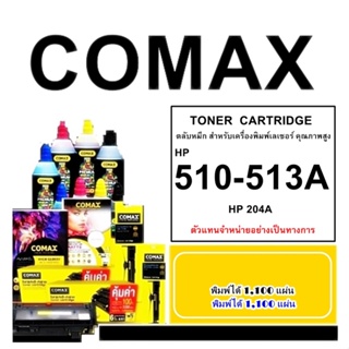 TONER COMAX HP รุ่น CF510-513A Balck (204A)  สำหรับ HP และ Canon พิมพ์ได้สูงถึง 1,100 แผ่น ใช้ได้กับ HP M154a/ M154n