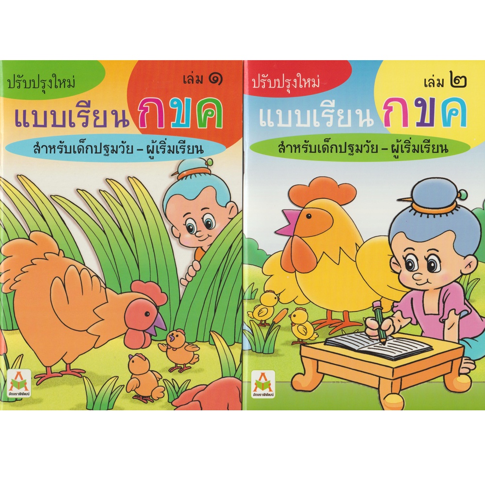#หนังสือเสริมการศึกษา #แบบฝึกหัดวิชาภาษาไทย #ภาษาไทย #หนังสือสำหรับเด็กประถม #ฝึกทักษะอ่านเขียน