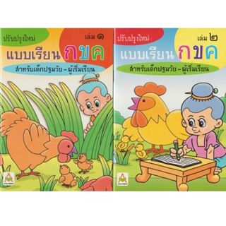 Aksara for kids หนังสือเด็ก ชุด แบบหัดอ่าน ภาษาไทย แบบเรียน กขค 2 เล่ม