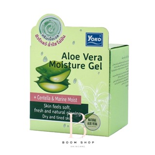 ส่งถูก-ส่งไว📌 Yoko Aloe Vera Moisture Gel โยโกะ อโล เวร่า มอยส์เจอร์ เจล (25g.)