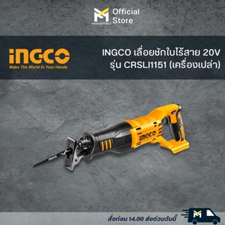 เลื่อยชักใบไร้สาย 20V INGCO CRSLI1151 (เครื่องเปล่า)