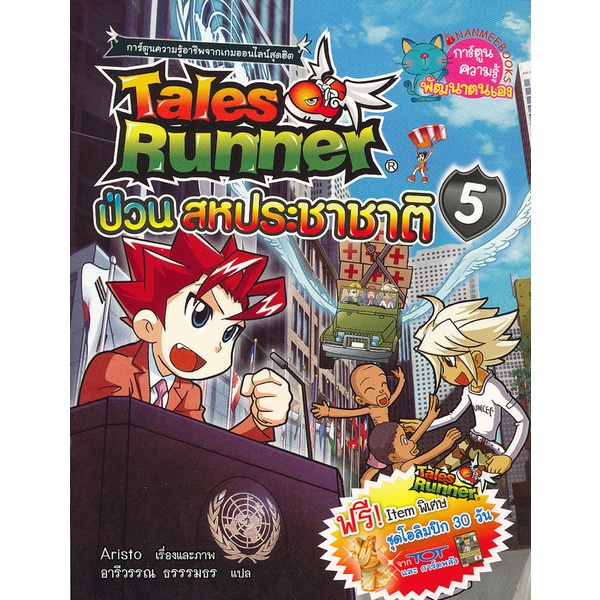 Tales Runner  ป่วนสหประชาชาติ 5 (ฉบับการ์ตูน)  จำหน่ายโดย  ผู้ช่วยศาสตราจารย์ สุชาติ สุภาพ