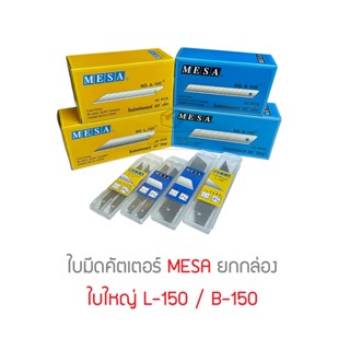 [ยกกล่อง] ใบมีดคัตเตอร์ MESA รุ่น L-150 B-150