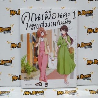 คุณเพื่อนคะลองมาแต่งงานกันมั้ย เล่ม 1 (แยกเล่ม)