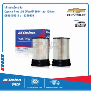 ACDelco ไส้กรองเชื้อเพลิง Captiva ดีเซล 2.0 (ตั้งแต่ปี 2014) สูง 108mm / OE95135912 / 19349575