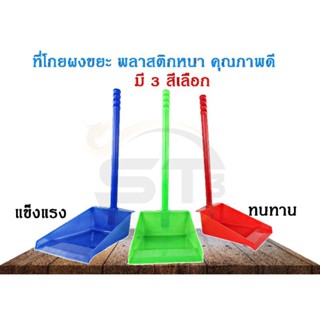 โกยผง ที่ตักผง ที่ตักขยะ ที่โกยขยะ ผลิตจากพลาสติกเนื้อหนาอย่างดี