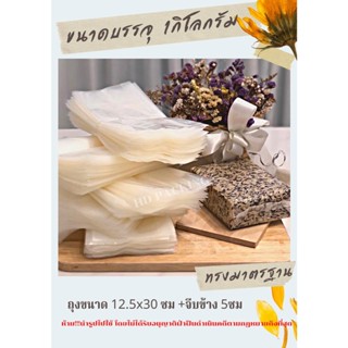 ถุงแพคข้าวสาร 1กิโลกรัม (100ใบ/แพ็ค) ถุงซีลสูญญากาศ ถุงซีลข้าว ถุงแวคคั่มข้าวสาร ถุงแพ็คข้าว ถุงจีบข้าง แพคข้าว Vacuum Y