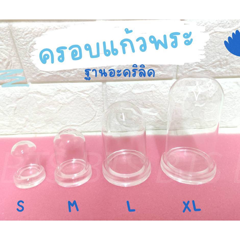 ครอบพระ ครอบแก้วใส่พระ ตู้ครอบ ฐานอะคริลิค ทรงกลม ขนาดเล็ก มี 4 ขนาด กรอบพระ กล่องใส่พระ ที่ตั้งพระ ครอบแก้วพระบูชา ครอบ