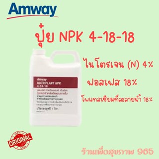 NUTRIPLANT NPK สูตร 4-18-18 amway ปุ๋ยเคมีสำหรับฉีดพ่นทางใบ ช่วยเพิ่มธาตุอาหารหลักให้แก่พืชขนาด 1000 ml.**ของแท้ ราคาถูก