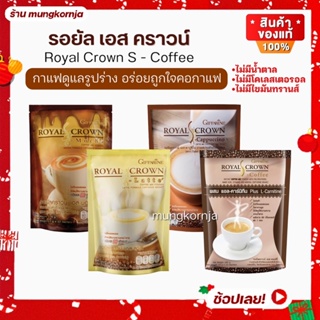 กาแฟพรีเมี่ยม 3in1 รอยัลคราวน์ เอส ลาเต้ มอคค่า คาปูชิโน กาแฟลดน้ำหนัก กาแฟดูแลรูปร่าง ไม่ใส่น้ำตาล หอม อร่อย กลมกล่อม