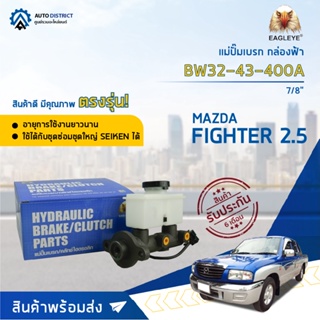 🚘 EAGLEYE แม่ปั๊มเบรก กล่องฟ้า BW32-43-400A MAZDA FIGHTER 2.5 7/8 จำนวน 1 ลูก 🚘