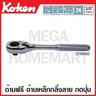 Koken # 3749NB ด้ามฟรี สั้น ด้ามเหล็กกลิ้งลาย กดปุ่ม SQ. 3/8 นิ้ว (Quick Release Reversible Ratchets)