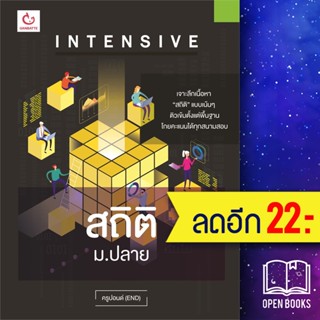 Intensive สถิติ ม.ปลาย | GANBATTE ครูปอนด์ (END)