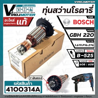 ทุ่นสว่านโรตารี่ BOSCH  GBH220 ( ของ แท้ 100% )   #4100314A