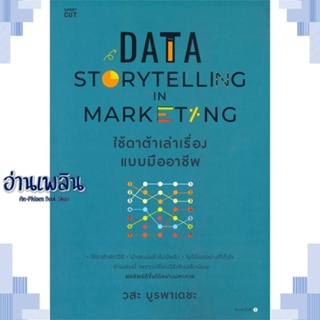 หนังสือ Data Storytelling in Marketing ใช้ดาต้าฯ ผู้แต่ง  -  สนพ.Shortcut หนังสือการบริหาร/การจัดการ การตลาดออนไลน์