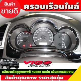 ครอบเรือนไมล์โครเมี่ยม TOYOTA HILUX VIGO CHAMP ปี 2011 2012 2013 2014 โตโยต้า วีโก้ แชมป์ ไฮลัค ไฮลัก (AO)