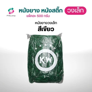 KW เล็ก หนังยางวงเล็ก 0.5 กิโลกรัม สีเเดง/สีเขียว/สีเหลือง/สีเเฟนซี